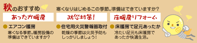 秋のでんきりんりん、おすすめ工事
