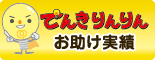 幸せの明るい電気屋さん「でんきりんりん」のお助けメニュー