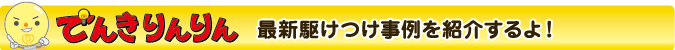 でんきりんりんの電気工事サービス実績です