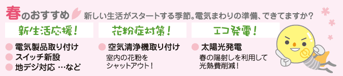 春のでんきりんりん！おすすめ電気工事