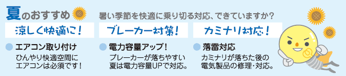 夏のでんきりんりん！おすすめ工事