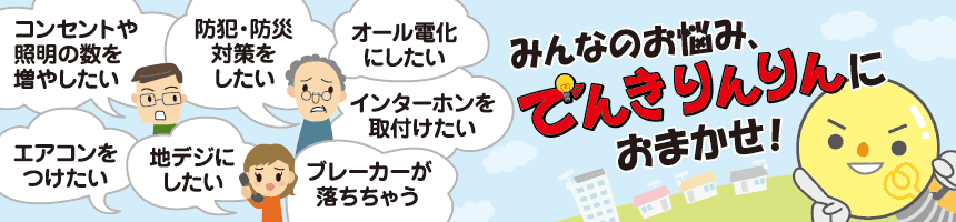 容量アップ,配線工事,コンセント新設LAN,ケーブル延長,電気工事はでんきりんりんにお問合せください